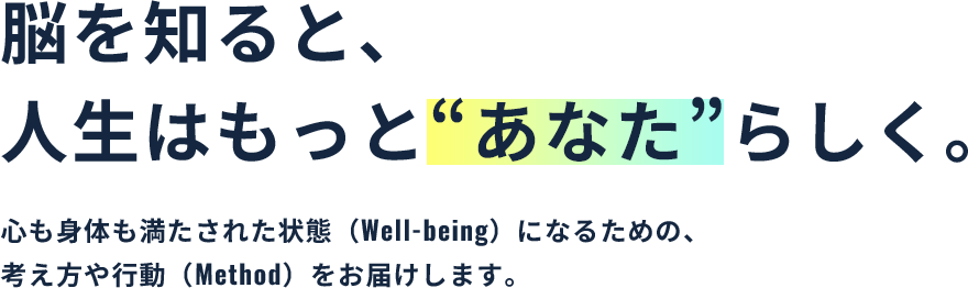脳を知ると人生はもっとあなたらしく